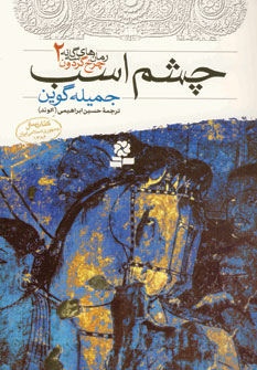 چرخ گردون2(چشم اسب)